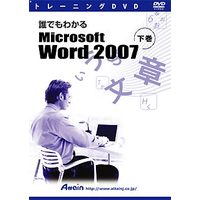 Attain トレーニングDVD 誰でもわかるMicrosoft Word 2007 下巻 (ATTE-489)画像