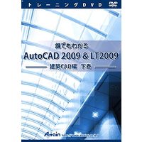 Attain 誰でもわかるAutoCAD 2009 & LT 2009 建築CAD編 下巻 (ATTE-560)画像