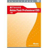 Attain 誰でもわかる Adobe Flash Professional CS5 下巻 (ATTE-665)画像
