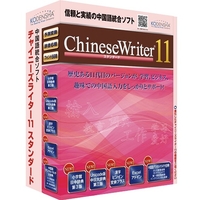 高電社 ChineseWriter11 スタンダード アカデミック (CW11-SAC)画像