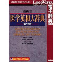 LOGOVISTA 南山堂 医学英和大辞典第12版 (LVDNZ05010HR0)画像