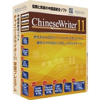 高電社 ChineseWriter11 学習プレミアム (CW11-PRM)画像