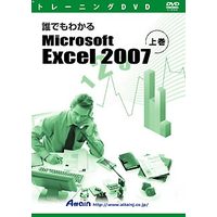 Attain トレーニングDVD 誰でもわかるMicrosoft Excel 2007 上巻 (ATTE-490)画像