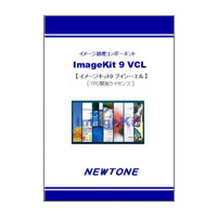 ニュートン ImageKit9 VCL 1PC開発ライセンス (ImageKit9 VCL 1PC開発ライセンス)画像