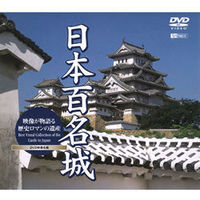 シンフォレスト 日本百名城/映像が物語る歴史ロマンの遺産 (SDA09)画像