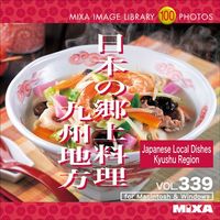 マイザ MIXA IMAGE LIBRARY Vol.339 日本の郷土料理 九州地方 (XAMIL3339)画像
