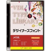 視覚デザイン研究所 VDL TYPE LIBRARY デザイナーズフォント OpenType (Standard) Macintosh メガ丸 (30700)画像