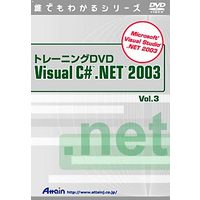 Attain トレーニングDVD Visual C# .NET 2003 Vol.3 (ATTE-302)画像