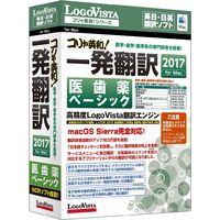 LOGOVISTA コリャ英和!一発翻訳 2017 for Mac 医歯薬ベーシック (LVKIDX17MZ0)画像
