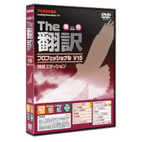 TOSHIBA The翻訳プロフェッショナルV15 特許エディション (M3885D3W)画像