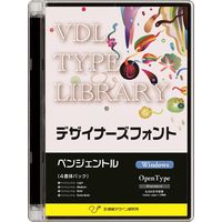 視覚デザイン研究所 VDL TYPE LIBRARY デザイナーズフォント OpenType (Standard) Windows ペンジェントル (30810)画像