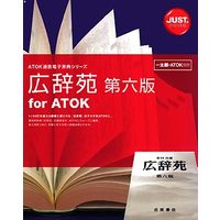 ジャストシステム 広辞苑 第六版 for ATOK (1431081)画像