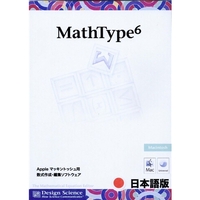 亘香通商 MathType 6.7日本語版 (Macintosh版) 10人用 (MathType 6.7日本語版 (Macintosh版) 10人用)画像
