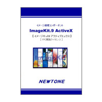 ニュートン ImageKit9 ActiveX 1PC開発ライセンス (ImageKit9 ActiveX 1PC開発ライセンス)画像