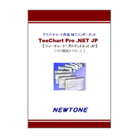 ニュートン TeeChart Pro .NET JP 1PC開発ライセンス (TeeChart Pro .NET JP 1PC開発ライセンス)画像