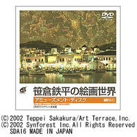 シンフォレスト 笹倉鉄平の絵画世界2/アミューズメント・ディスク (SDA16)画像