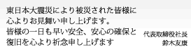 東日本大震災により被災された皆様に心よりお見舞い申し上げます