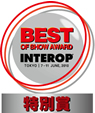 Interop 2012「Best of Show Award 2012」特別賞ロゴ
