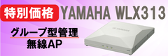 YAMAHA 無線LANアクセスポイント WLX313