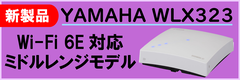 YAMAHA 無線LANアクセスポイント WLX323