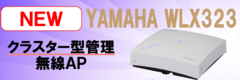 YAMAHA 無線LANアクセスポイント WLX323