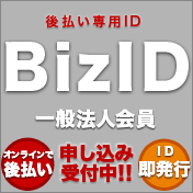 BizID 一般法人向け 受付開始
