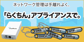 ネットワーク管理は「らくちん」アプライアンスEasyBlocksで