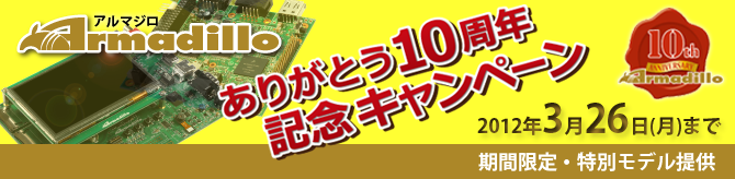 Armadilloありがとう10周年記念キャンペーン