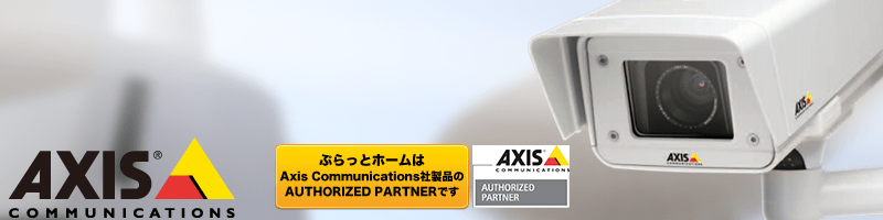 ぷらっとオンライン】Axis Communications ネットワークカメラ価格表｜通販