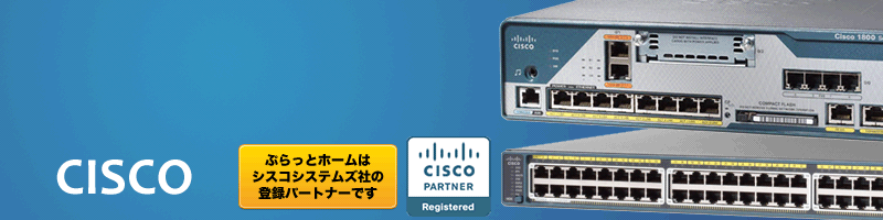 ぷらっとオンライン】Cisco Nexusシリーズ価格表｜通販