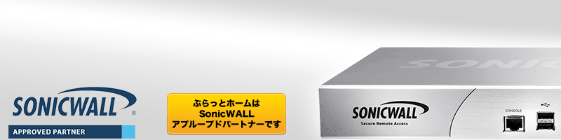 ぷらっとオンライン】SonicWALL UTMシリーズ価格表｜通販
