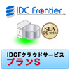 IDCフロンティア IDCFクラウドサービス プランS（1年間） (IDCFクラウドサービス プランS（1年間）)