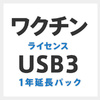 ハギワラソリューションズ ワクチンUSB3 ライセンス延長パック HUD-MVDT31YLA (HUD-MVDT31YLA)
