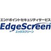 日立システムアンドサービス EdgeScreen エンドポイント情報取得サービス(クライアントOS) (SAS-S-ESS-A01)