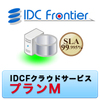 IDCフロンティア IDCFクラウドサービス プランM（1年間） (IDCFクラウドサービス プランM（1年間）)