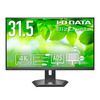 I.O DATA 5年保証90W給電 4K31.5型液晶 (LCD-CU321D-F)
