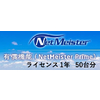 NEC NetMeister Primeライセンス1年/50台 (BI000115)