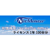 NEC NetMeister Primeライセンス1年/100台 (BI000116)