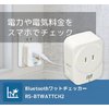 RATOC Systems Bluetooth ワットチェッカー (RS-BTWATTCH2)