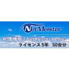 NEC NetMeister Prime ライセンス5年/50台 (BI000124)