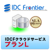 IDCフロンティア IDCFクラウドサービス プランL（1年間） (IDCFクラウドサービス プランL（1年間）)