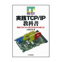 CQ出版社 実践TCP/IP教科書　関連プロトコル/RFCがわかる！使える！ (4789818691)画像