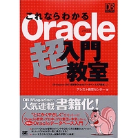 翔泳社 これならわかるOracle超入門教室 (4798104116)画像