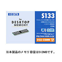 I.O DATA S133-512MZ PC133 SDRAM搭載 DIMM (S133-512MZ)画像