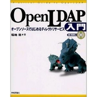 技術評論社 OpenLDAP入門－オープンソースではじめるディレクトリサービス (4774117765)画像