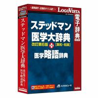 LOGOVISTA ステッドマン医学大辞典 改訂第6版 プラス 医学略語辞典 (LVDMB02060WV0)画像