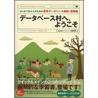 翔泳社 データベース村へ、ようこそ (4798104884)画像