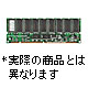 Sun Microsystems Netra X1 / T1用 増設メモリ 128MB (X7090A)画像