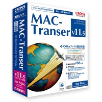 クロスランゲージ MAC-Transer V11.5 アカデミック版 (11708-01)画像