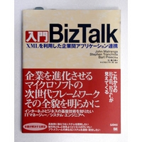 翔泳社 入門BizTalk (4881359223)画像